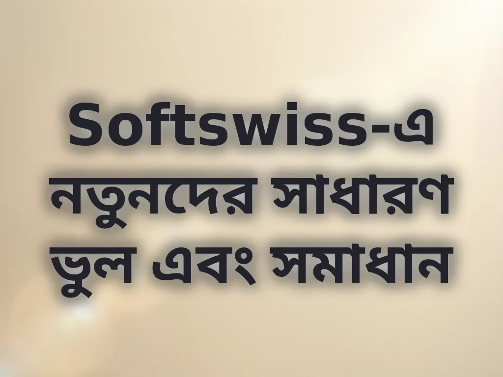 বেটিং ভুল