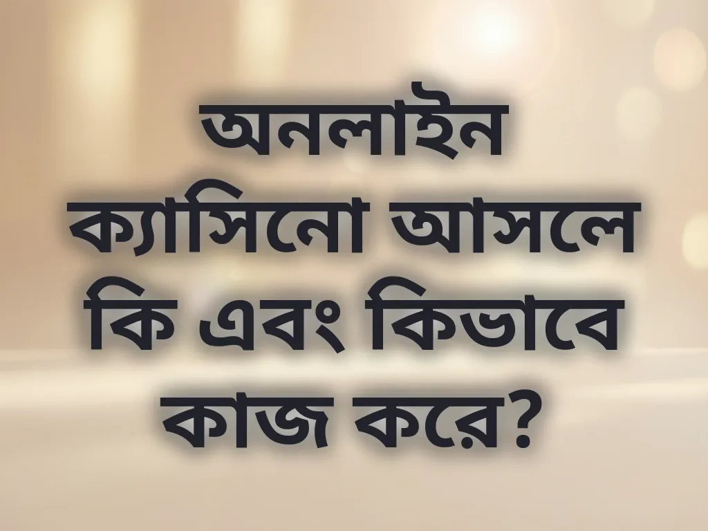 অনলাইন গ্যাম্বলিং বেসিক